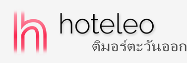 โรงแรมในติมอร์ตะวันออก - hoteleo