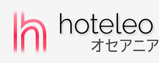 オセアニア内のホテル - hoteleo