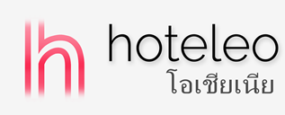 โรงแรมในโอเชียเนีย - hoteleo