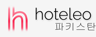 파키스탄 호텔 - hoteleo