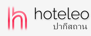 โรงแรมในปากีสถาน - hoteleo