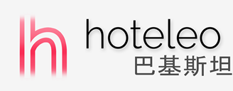 在巴基斯坦的酒店 - hoteleo