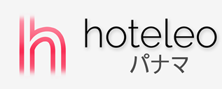 パナマ内のホテル - hoteleo
