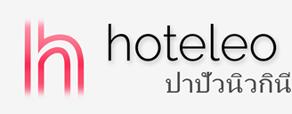 โรงแรมในปาปัวนิวกินี - hoteleo