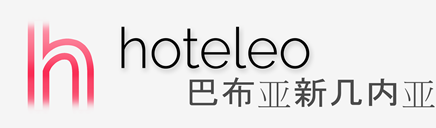 在巴布亚新几内亚的酒店 - hoteleo