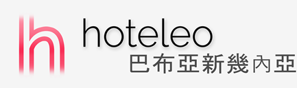 在巴布亞新幾內亞的酒店 - hoteleo