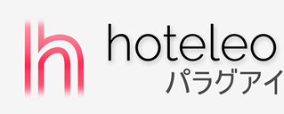 パラグアイ内のホテル - hoteleo