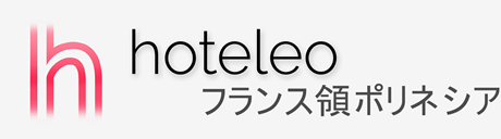 フランス領ポリネシア内のホテル - hoteleo