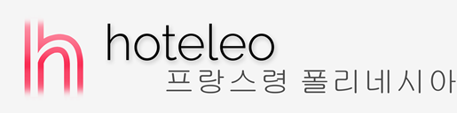 프랑스령 폴리네시아 호텔 - hoteleo