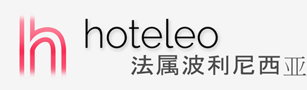 在法属波利尼西亚的酒店 - hoteleo