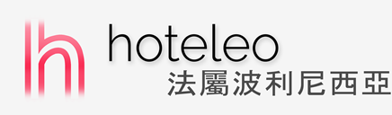 在法屬波利尼西亞的酒店 - hoteleo