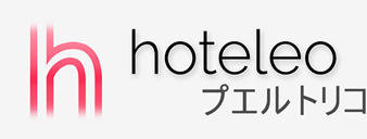 プエルトリコ内のホテル - hoteleo