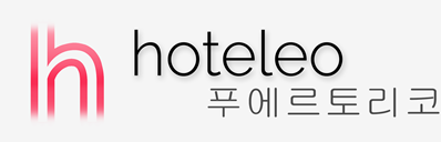 푸에르토리코 호텔 - hoteleo