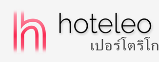 โรงแรมในเปอร์โตริโก - hoteleo