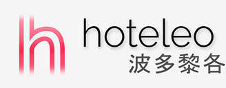 在波多黎各的酒店 - hoteleo