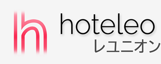 レユニオン内のホテル - hoteleo