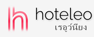 โรงแรมในเรอูว์นียง - hoteleo