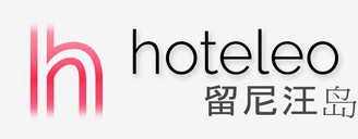 在留尼汪岛的酒店 - hoteleo