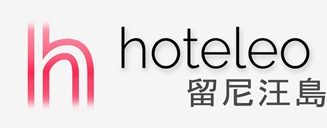 在留尼汪島的酒店 - hoteleo