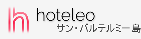 サン・バルテルミー島内のホテル - hoteleo