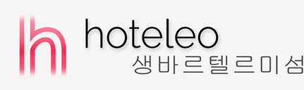 생바르텔르미섬 호텔 - hoteleo