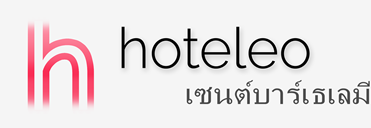 โรงแรมในเซนต์บาร์เธเลมี - hoteleo