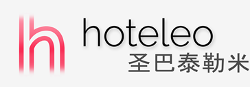 在圣巴泰勒米的酒店 - hoteleo