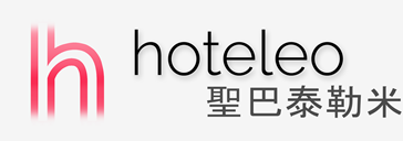 在聖巴泰勒米的酒店 - hoteleo