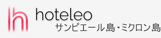 サンピエール島・ミクロン島内のホテル- hoteleo