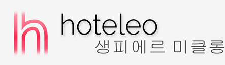 생피에르 미클롱 호텔 - hoteleo