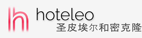 在圣皮埃尔和密克隆的酒店 - hoteleo