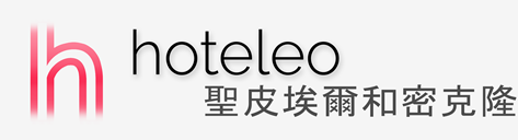 在聖皮埃爾和密克隆的酒店 - hoteleo