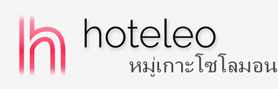 โรงแรมในหมู่เกาะโซโลมอน - hoteleo