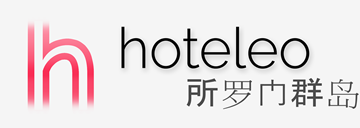 在所罗门群岛的酒店 - hoteleo