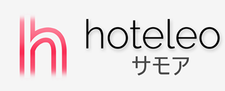 サモア内のホテル - hoteleo