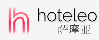 在萨摩亚的酒店 - hoteleo