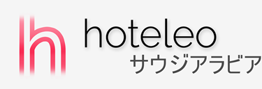 サウジアラビア内のホテル - hoteleo