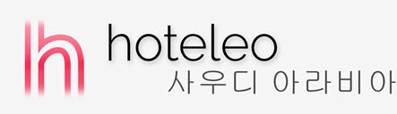 사우디 아라비아 호텔 - hoteleo