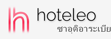 โรงแรมในซาอุดิอาระเบีย - hoteleo