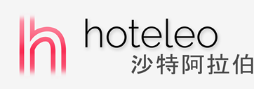 在沙特阿拉伯的酒店 - hoteleo