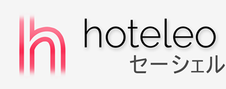 セーシェル内のホテル - hoteleo