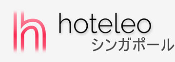 シンガポール内のホテル - hoteleo