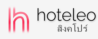 โรงแรมในสิงคโปร์ - hoteleo