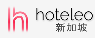 在新加坡的酒店 - hoteleo