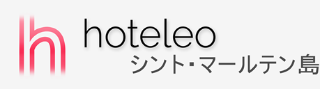 シント・マールテン島内のホテル - hoteleo