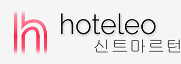 신트마르턴 호텔 - hoteleo