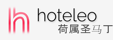 在荷属圣马丁的酒店 - hoteleo