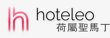在荷屬聖馬丁的酒店 - hoteleo