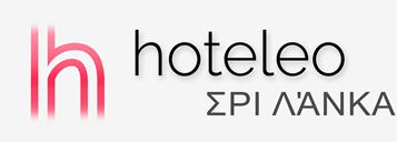 Ξενοδοχεία στη Σρι Λάνκα - hoteleo