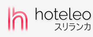 スリランカ内のホテル - hoteleo